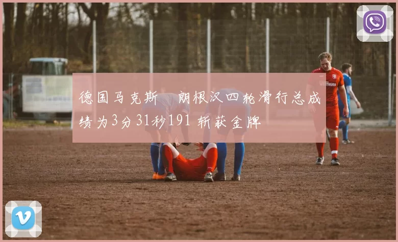 德国马克斯・朗根汉四轮滑行总成绩为3分31秒191 斩获金牌