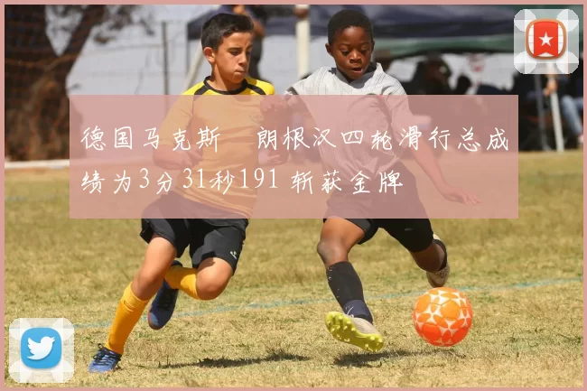 德国马克斯・朗根汉四轮滑行总成绩为3分31秒191 斩获金牌