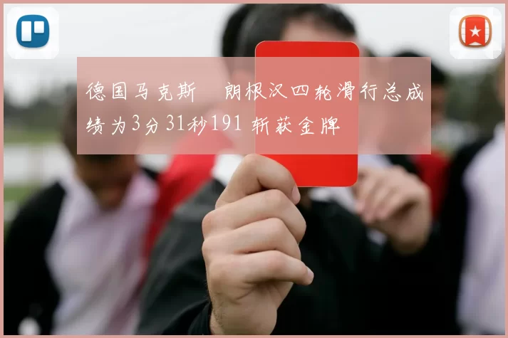 德国马克斯・朗根汉四轮滑行总成绩为3分31秒191 斩获金牌