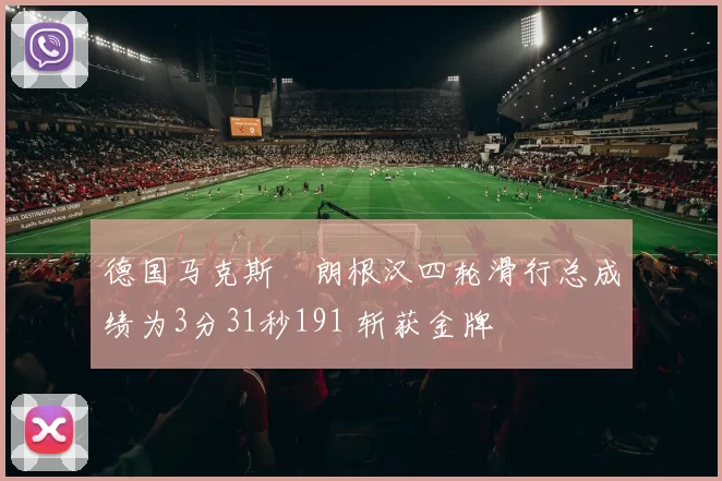 德国马克斯・朗根汉四轮滑行总成绩为3分31秒191 斩获金牌