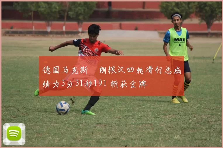 德国马克斯・朗根汉四轮滑行总成绩为3分31秒191 斩获金牌