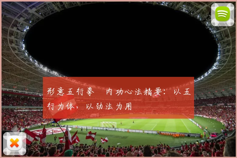 形意五行拳・内功心法精要：以五行为体，以劲法为用