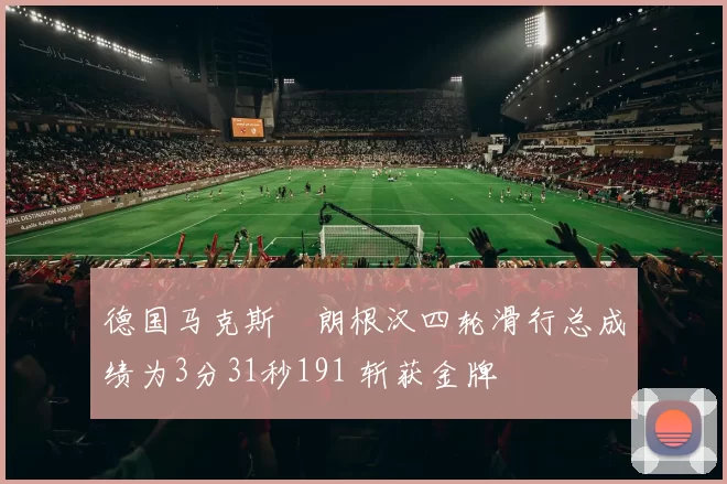 德国马克斯・朗根汉四轮滑行总成绩为3分31秒191 斩获金牌