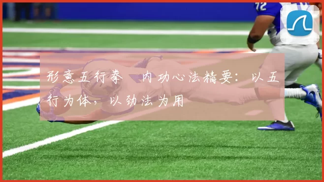 形意五行拳・内功心法精要：以五行为体，以劲法为用