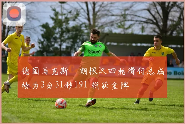 德国马克斯・朗根汉四轮滑行总成绩为3分31秒191 斩获金牌