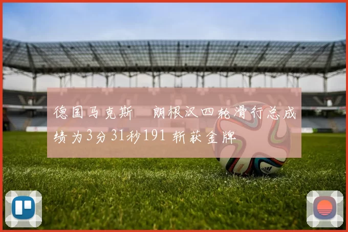 德国马克斯・朗根汉四轮滑行总成绩为3分31秒191 斩获金牌