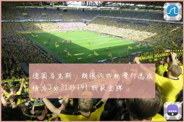 德国马克斯・朗根汉四轮滑行总成绩为3分31秒191 斩获金牌