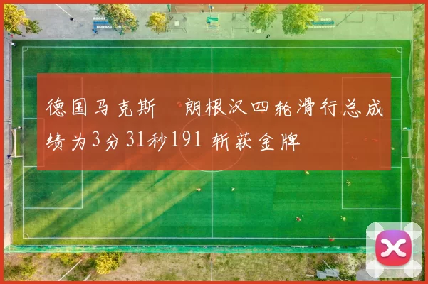 德国马克斯・朗根汉四轮滑行总成绩为3分31秒191 斩获金牌