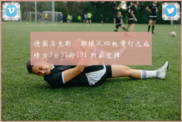 德国马克斯・朗根汉四轮滑行总成绩为3分31秒191 斩获金牌