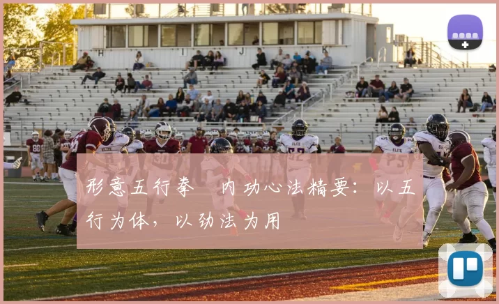 形意五行拳・内功心法精要：以五行为体，以劲法为用
