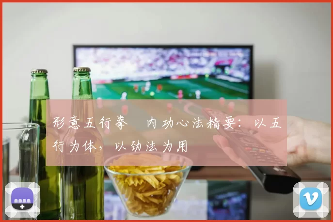 形意五行拳・内功心法精要：以五行为体，以劲法为用