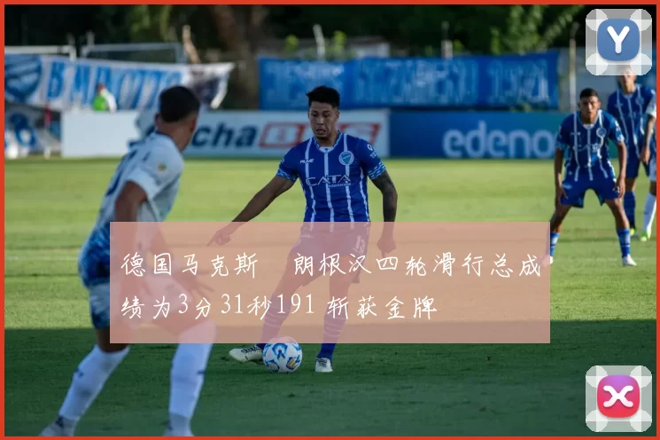 德国马克斯・朗根汉四轮滑行总成绩为3分31秒191 斩获金牌