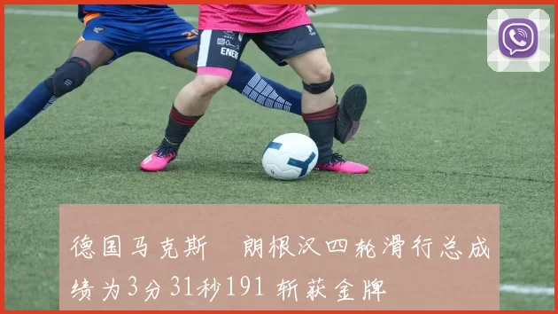 德国马克斯・朗根汉四轮滑行总成绩为3分31秒191 斩获金牌