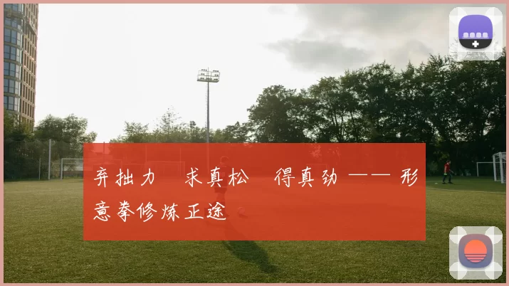 弃拙力・求真松・得真劲 —— 形意拳修炼正途