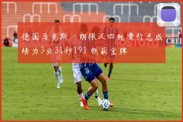 德国马克斯・朗根汉四轮滑行总成绩为3分31秒191 斩获金牌