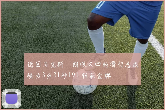 德国马克斯・朗根汉四轮滑行总成绩为3分31秒191 斩获金牌