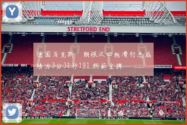 德国马克斯・朗根汉四轮滑行总成绩为3分31秒191 斩获金牌