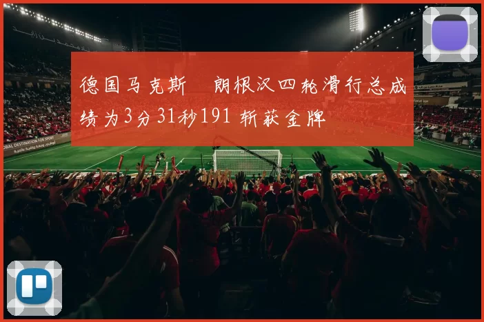 德国马克斯・朗根汉四轮滑行总成绩为3分31秒191 斩获金牌