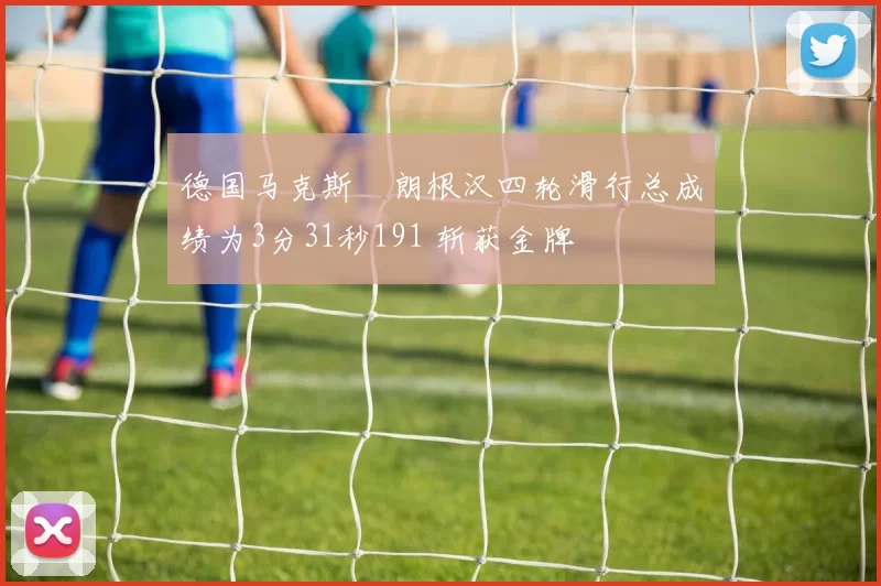 德国马克斯・朗根汉四轮滑行总成绩为3分31秒191 斩获金牌