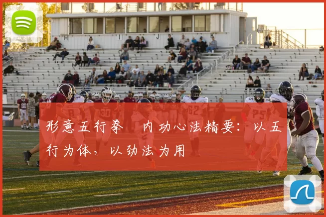 形意五行拳・内功心法精要:以五行为体,以劲法为用