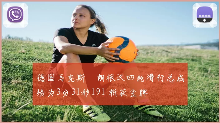 德国马克斯・朗根汉四轮滑行总成绩为3分31秒191 斩获金牌